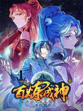 百炼成神