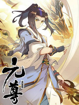 元尊