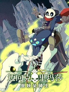 迈向克里玛莎